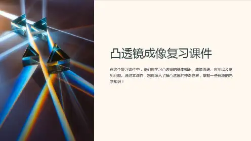 凸透镜成像复习课件