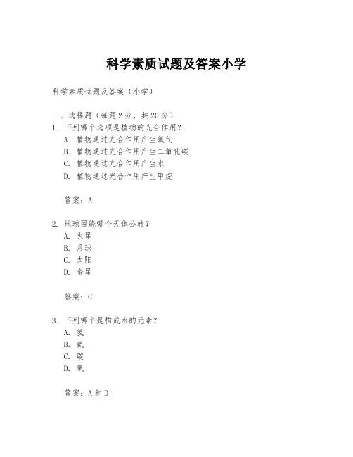 科学素质试题及答案小学