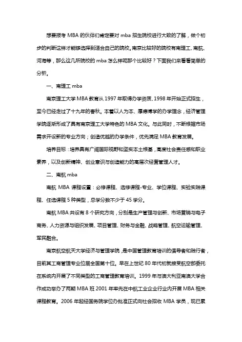 南理工mba和南航mba和河海MBA哪个好