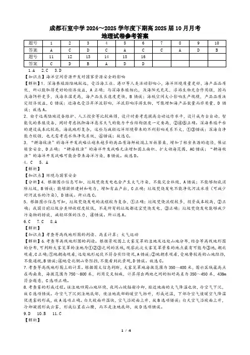 四川省成都市石室中学2024-2025学年高三上学期10月月考地理试题答案