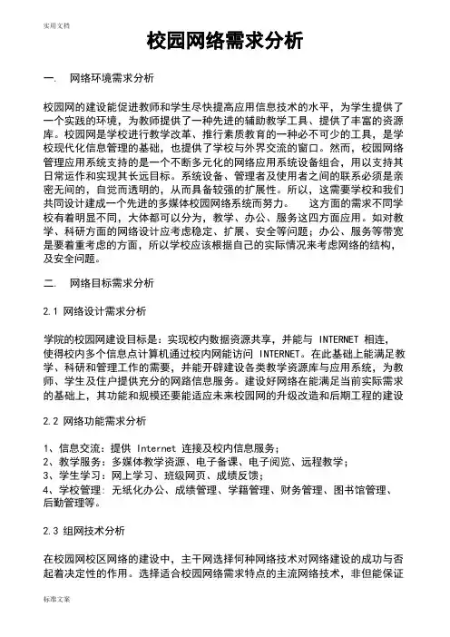 (完整版)校园网络需求分析报告