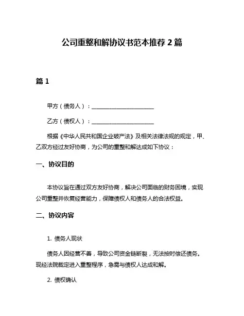 公司重整和解协议书范本推荐2篇