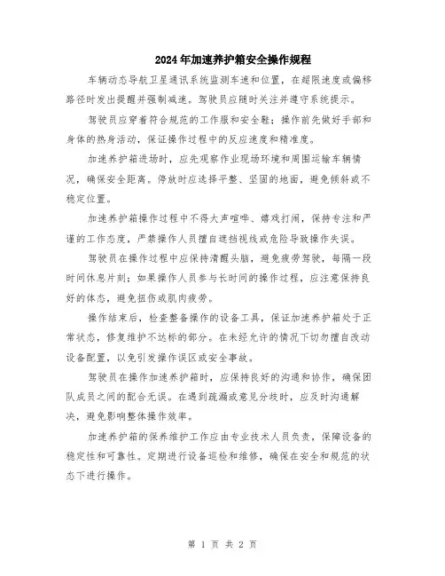 2024年加速养护箱安全操作规程