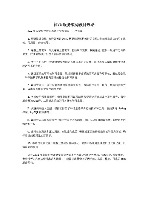 java服务架构设计思路