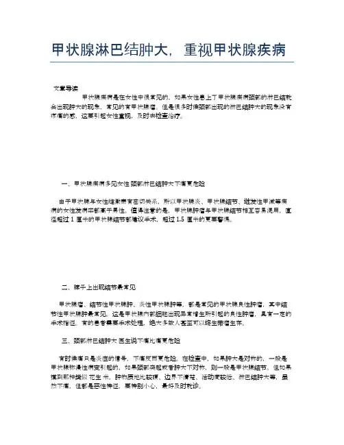 甲状腺淋巴结肿大,重视甲状腺疾病【健康必备常识】