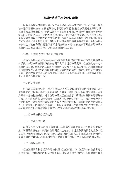 探析经济法的社会经济功能