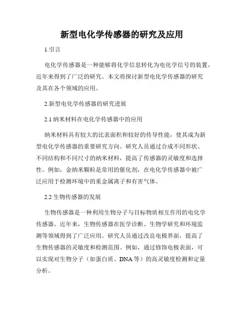 新型电化学传感器的研究及应用