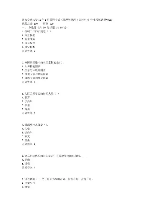 西安交通大学18年3月课程考试《管理学原理(高起专)》作业考核试题100分答案