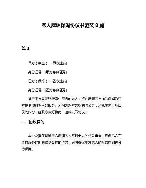 老人雇佣保姆协议书范文8篇