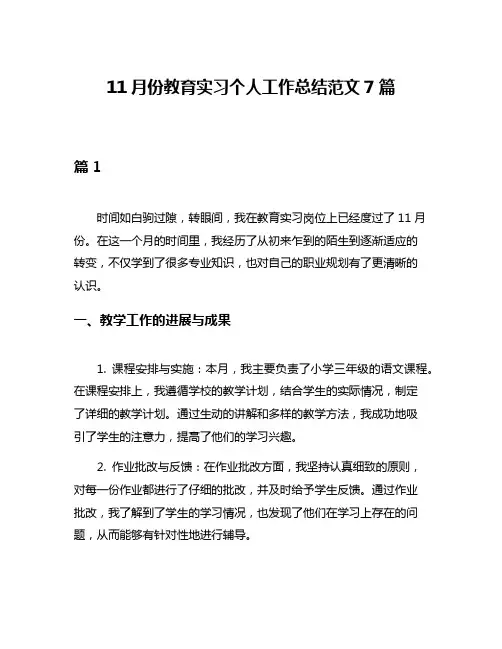 11月份教育实习个人工作总结范文7篇
