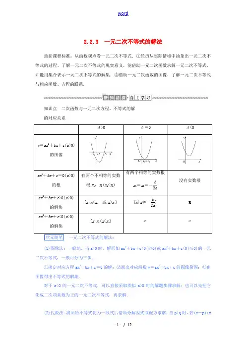 高中数学 第二章 等式与不等式 2.2.3 一元二次不等式的解法练习(含解析)新人教B版必修第一册-