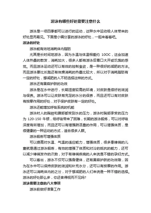 游泳有哪些好处需要注意什么
