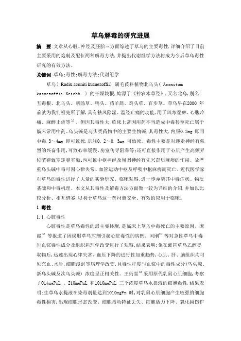 草乌解毒的研究进展