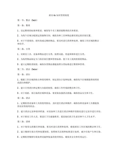 厨房6s如何管理制度