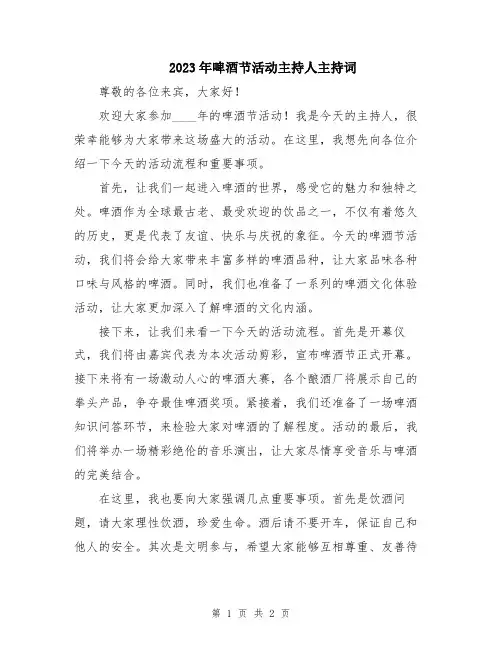 2023年啤酒节活动主持人主持词