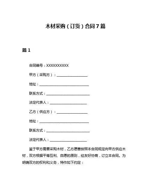 木材采购(订货)合同7篇