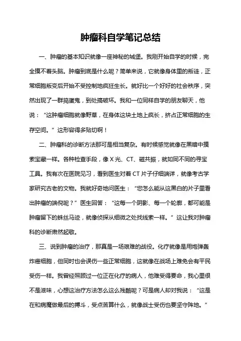 肿瘤科自学笔记总结