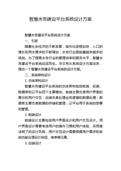 智慧水务建设平台系统设计方案