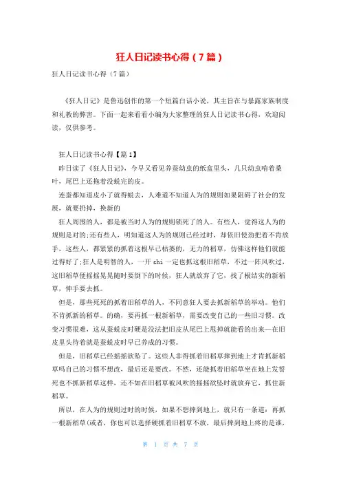 狂人日记读书心得(7篇)