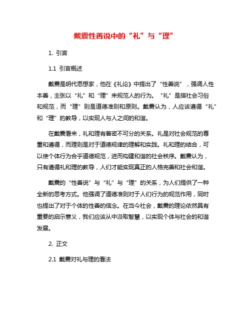 戴震性善说中的“礼”与“理”