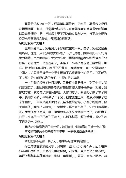 写景记叙文作文_作文400字_写景作文_