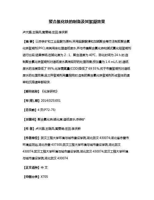 聚合氯化铁的制备及其絮凝效果