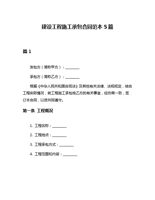 建设工程施工承包合同范本5篇