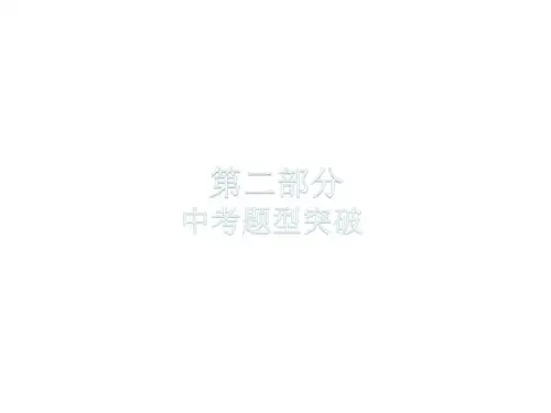2020广东中考英语总复习(课件)题型三完形填空