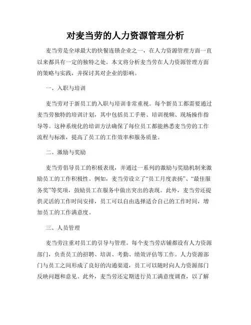 对麦当劳的人力资源管理分析