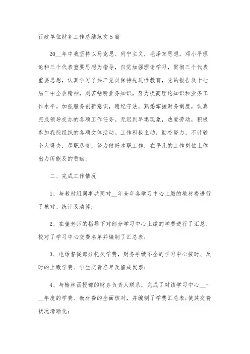 行政单位财务工作总结范文5篇