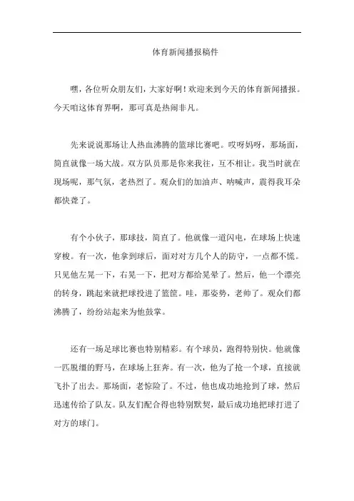 体育新闻播报稿件
