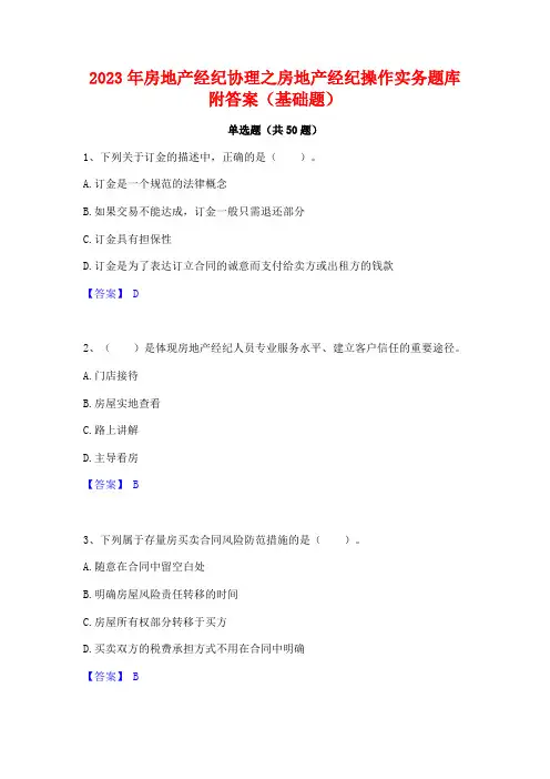 2023年房地产经纪协理之房地产经纪操作实务题库附答案(基础题)