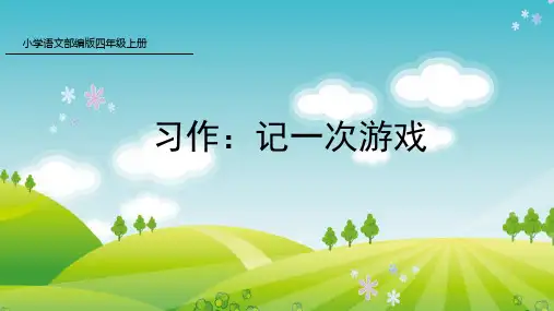 部编版四年级语文上册习作：记一次游戏课件(19张ppt)