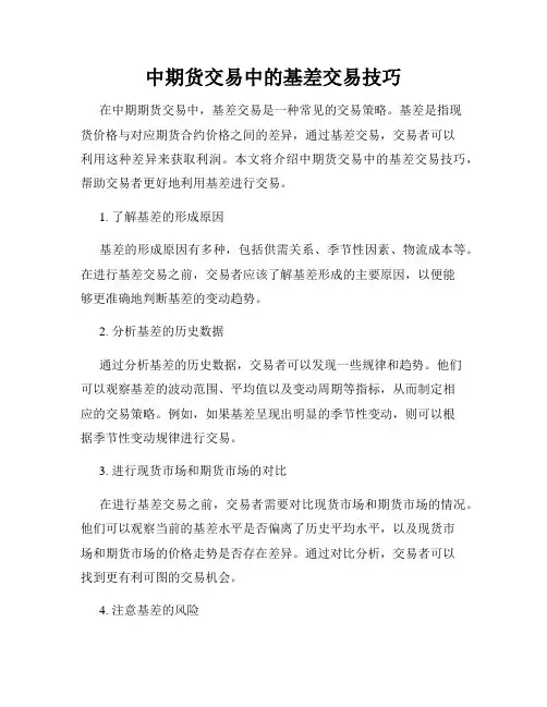 中期货交易中的基差交易技巧