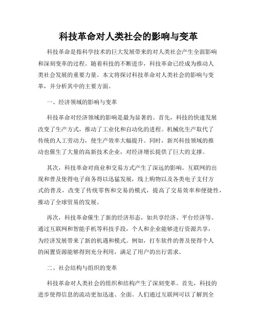 科技革命对人类社会的影响与变革