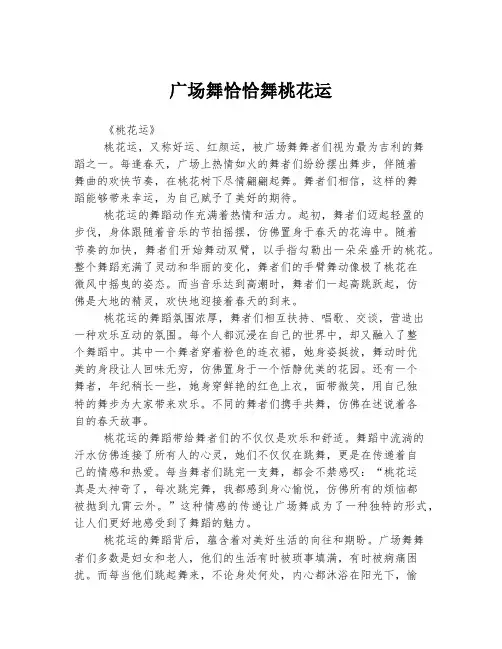 广场舞恰恰舞桃花运