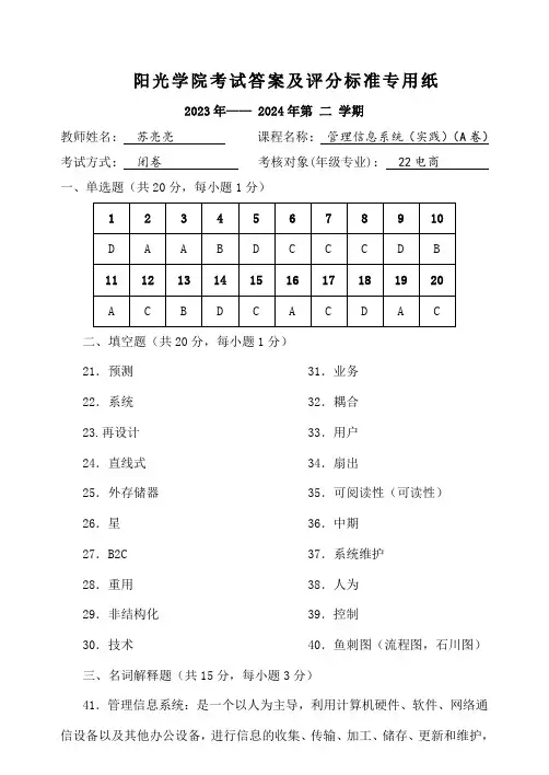 [2024上]管理信息系统(实践)_答案及评分标准_A卷
