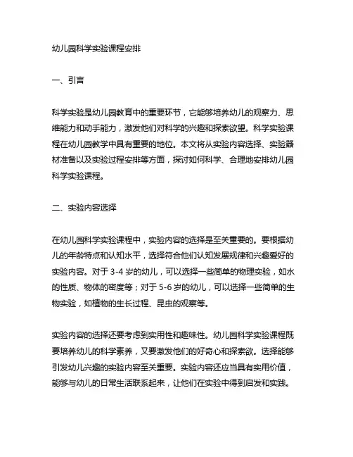 幼儿园科学实验课程安排幼儿园科学实验
