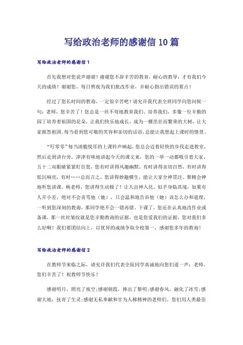 写给政治老师的感谢信10篇