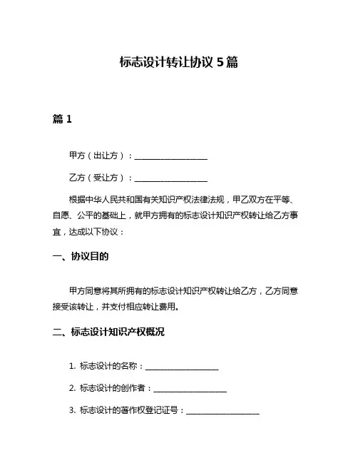 标志设计转让协议5篇
