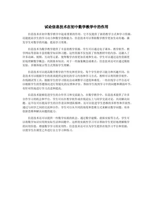 试论信息技术在初中数学教学中的作用