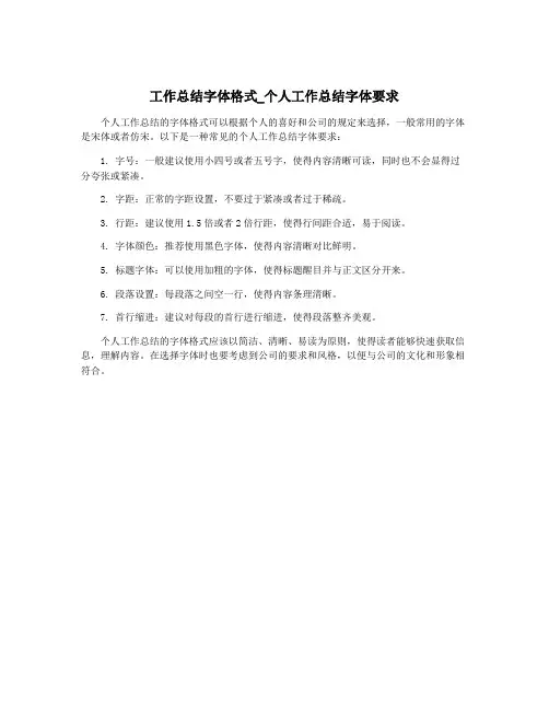 工作总结字体格式_个人工作总结字体要求