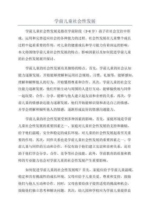 学前儿童社会性发展