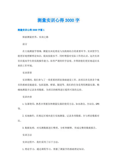 测量实训心得3000字