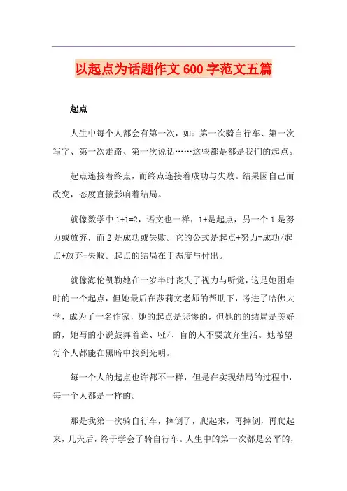 以起点为话题作文600字范文五篇