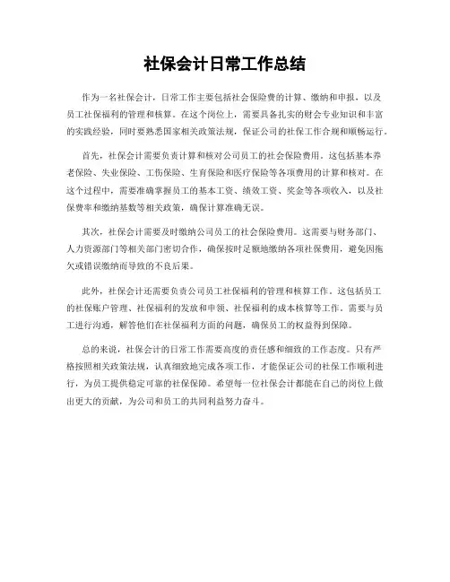 社保会计日常工作总结