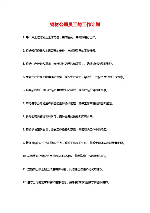 钢材公司员工的工作计划