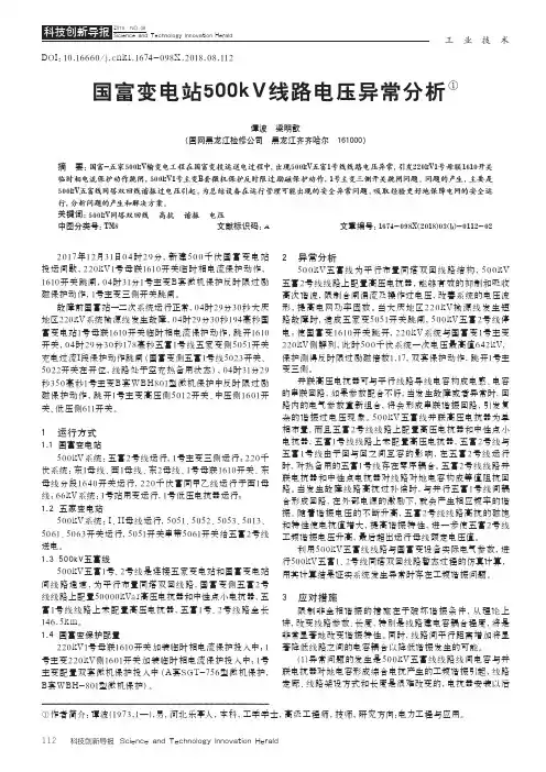 国富变电站500kV线路电压异常分析