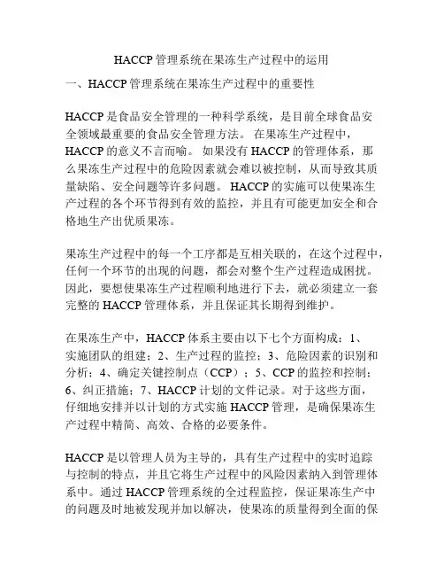 HACCP管理系统在果冻生产过程中的运用