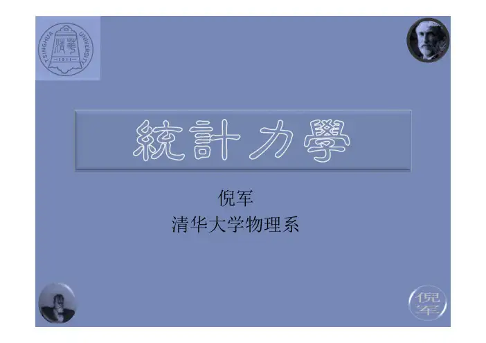 统计力学课件